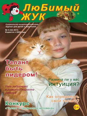 cover image of ЛюБимый Жук, №5 (32) 2013